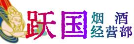 盐城市建湖烟酒回收:茅台酒,酒瓶,洋酒,名酒,冬虫夏草,老酒,盐城市建湖跃国烟酒经营部