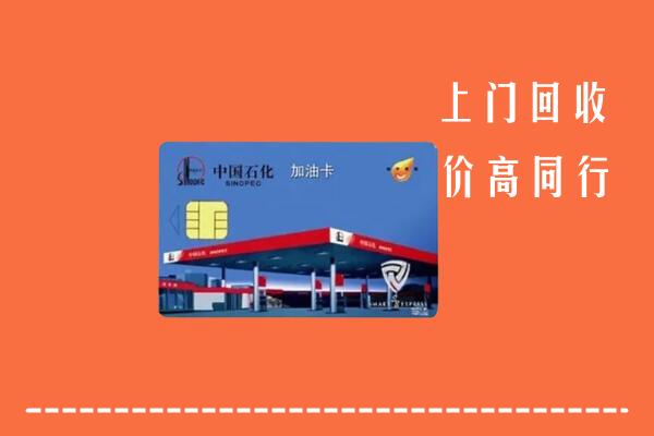 盐城市建湖回收加油卡