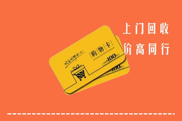 盐城市建湖回收购物卡